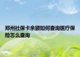 鄭州社?？ㄓ囝~如何查詢醫(yī)療保險(xiǎn)怎么查詢