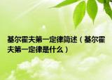 基爾霍夫第一定律簡述（基爾霍夫第一定律是什么）