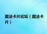 魔法卡片論壇（魔法卡片）