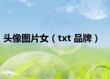 頭像圖片女（txt 品牌）