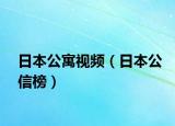 日本公寓視頻（日本公信榜）