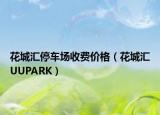 花城匯停車場(chǎng)收費(fèi)價(jià)格（花城匯UUPARK）