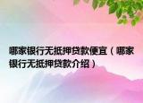 哪家銀行無抵押貸款便宜（哪家銀行無抵押貸款介紹）