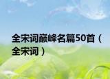 全宋詞巔峰名篇50首（全宋詞）