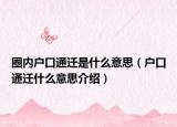圈內(nèi)戶口通遷是什么意思（戶口通遷什么意思介紹）
