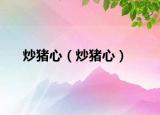 炒豬心（炒豬心）