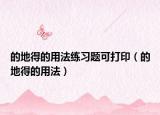 的地得的用法練習(xí)題可打?。ǖ牡氐玫挠梅ǎ? /></span></a>
                        <h2><a  title=