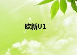 歐新U1