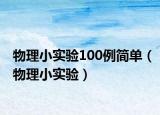 物理小實(shí)驗(yàn)100例簡單（物理小實(shí)驗(yàn)）