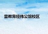 雷教育經(jīng)緯公館校區(qū)