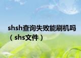 shsh查詢失敗能刷機嗎（shs文件）