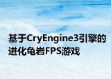 基于CryEngine3引擎的進化龜巖FPS游戲