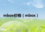 mbox價(jià)格（mbox）