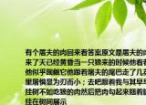 有個(gè)屠夫的肉回來(lái)看答案原文是屠夫的肉回來(lái)了天已經(jīng)黃昏當(dāng)一只狼來(lái)的時(shí)候他看著肉他似乎覬覦它他跟著屠夫的尾巴走了幾英里屠懼顯為刃而??；去吧跟著我與其早早掛樹不如吃狼的肉然后把肉勾起來(lái)翹著腳掛在樹間展示