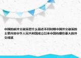 中國(guó)的新外交政策是什么簡(jiǎn)述不同時(shí)期中國(guó)外交政策的主要內(nèi)容中華人民共和國(guó)成立以來(lái)中國(guó)有哪些重大的外交成就