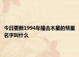 今日更新1994年撞擊木星的彗星名字叫什么