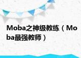 Moba之神級教練（Moba最強(qiáng)教師）