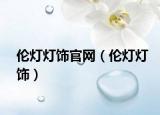 倫燈燈飾官網(wǎng)（倫燈燈飾）