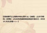 詩歌的默寫(1)微風中你在想什么(《池鶴》 (2)歲月相伴(《迎燕》 )(3)沒有扭曲的樹枝使枝葉接近合一003010 (4)在這喊——《