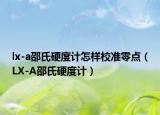 lx-a邵氏硬度計怎樣校準(zhǔn)零點（LX-A邵氏硬度計）