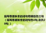 描寫春夏秋冬的詩句有哪些各三句（描寫春夏秋冬的詩句各4句,總共20句.）