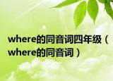 where的同音詞四年級（where的同音詞）