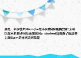 我是一名學生其中am(be是不及物動詞但是為什么可以在不及物動詞后面加名詞a  student我也查了語法書上面說am是連詞動詞我暈