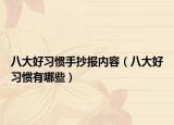 八大好習(xí)慣手抄報內(nèi)容（八大好習(xí)慣有哪些）
