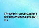 農(nóng)村宅基地可以買(mǎi)賣(mài)嗎法律依據(jù)（哪位清楚農(nóng)村宅基地買(mǎi)賣(mài)合法嗎介紹）
