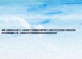 閱讀《爸爸的花兒落了》片段回答下列問(wèn)題新禮堂擠滿了人我們畢業(yè)生坐在前八排我坐在前排中間我的翻領(lǐng)上有一朵粉色的夾竹桃是我剛到的時(shí)候媽媽給我買(mǎi)的
