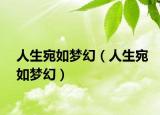 人生宛如夢(mèng)幻（人生宛如夢(mèng)幻）