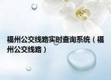福州公交線路實時查詢系統(tǒng)（福州公交線路）