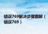 錯誤769解決步驟圖解（錯誤769）