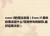 even if的用法總結(jié)（Even if 具體的用法是什么?需要例句和解釋,最好是英文的）