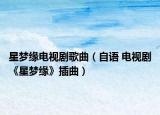 星夢緣電視劇歌曲（自語 電視劇《星夢緣》插曲）