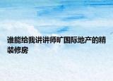誰能給我講講師曠國際地產(chǎn)的精裝修房