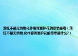 落紅不是無情物化作春泥更護花的意思是啥（落紅不是無情物,化作春泥更護花的意思是什么?）