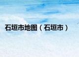 石垣市地圖（石垣市）