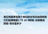 單位電阻率有兩個(gè)單位歐米毫米如何轉(zhuǎn)換它們?nèi)绻~是1.75 10-8歐姆-米換算成歐姆-毫米是多少