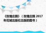 《玫瑰莊園》（玫瑰莊園 2017年花城出版社出版的圖書）
