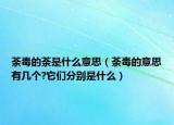 荼毒的荼是什么意思（荼毒的意思有幾個(gè)?它們分別是什么）