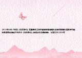 2013年4月17日在《馬關(guān)條約》簽署周年之際中國(guó)海軍南海艦隊(duì)沿海訓(xùn)練編隊(duì)巡航至中國(guó)釣魚(yú)島附近海域下列關(guān)于《馬關(guān)條約》的說(shuō)法不正確的是a  .它簽訂于1895年