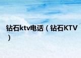 鉆石ktv電話（鉆石KTV）