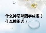 什么神惡煞四字成語(yǔ)（什么神組詞）