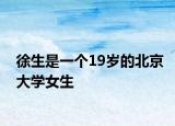 徐生是一個(gè)19歲的北京大學(xué)女生