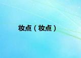 妝點(diǎn)（妝點(diǎn)）