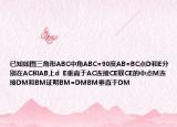 已知如圖三角形ABC中角ABC=90度AB=BC點D和E分別在AC和AB上d  E垂直于AC連接CE取CE的中點M連接DM和BM證明BM=DMBM垂直于DM