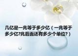 幾億是一兆等于多少億（一兆等于多少億?兆后面還有多少個單位?）