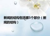 新聞的結構包括哪5個部分（新聞的結構）
