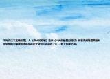 下列說法不正確的是[] A.《偉大的悲劇》選自《人類的群星閃耀時》作者茨威格是奧地利作家他的主要成就體現(xiàn)在傳記文學和小說創(chuàng)作上B. 《登上地球之巔》
